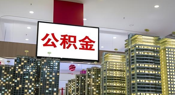 灌云公积金代取风险（公积金代取风险大吗）